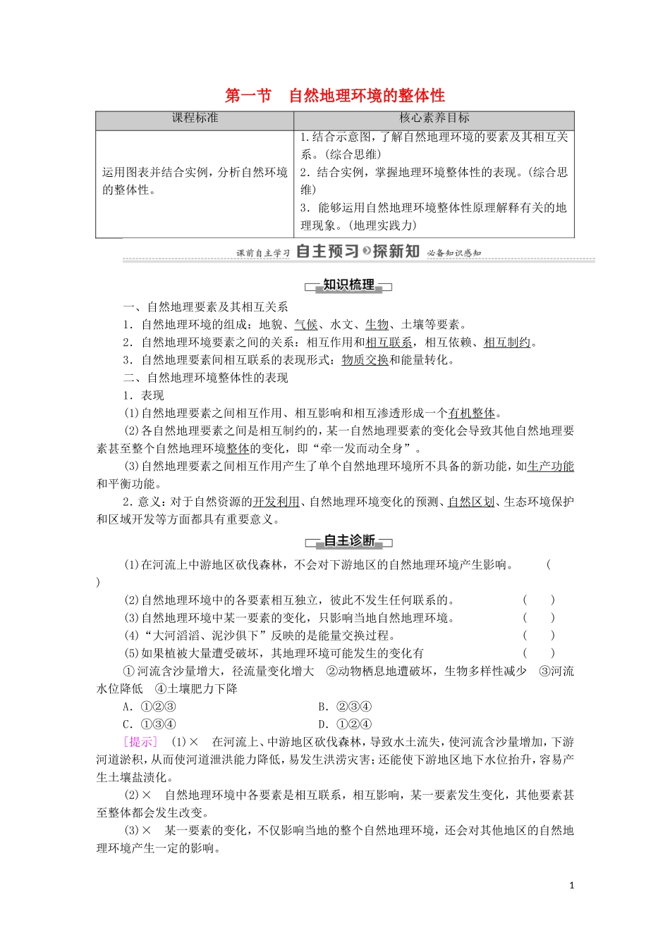 高中地理 第5章 自然地理环境的整体性和地域分异规律 第1节 自然地理环境的整体性教案 中图版选择性必修第一册-中图版高中选择性必修第一册地理教案_第1页