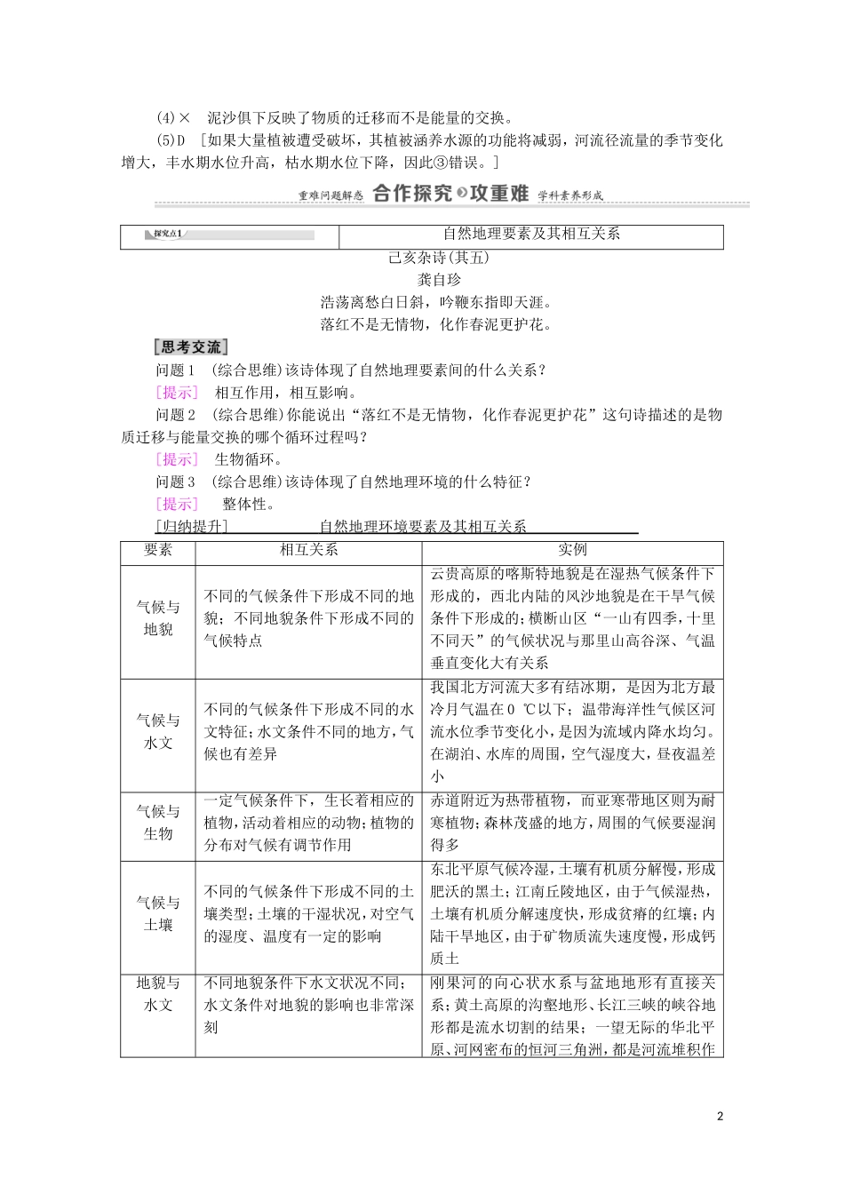 高中地理 第5章 自然地理环境的整体性和地域分异规律 第1节 自然地理环境的整体性教案 中图版选择性必修第一册-中图版高中选择性必修第一册地理教案_第2页