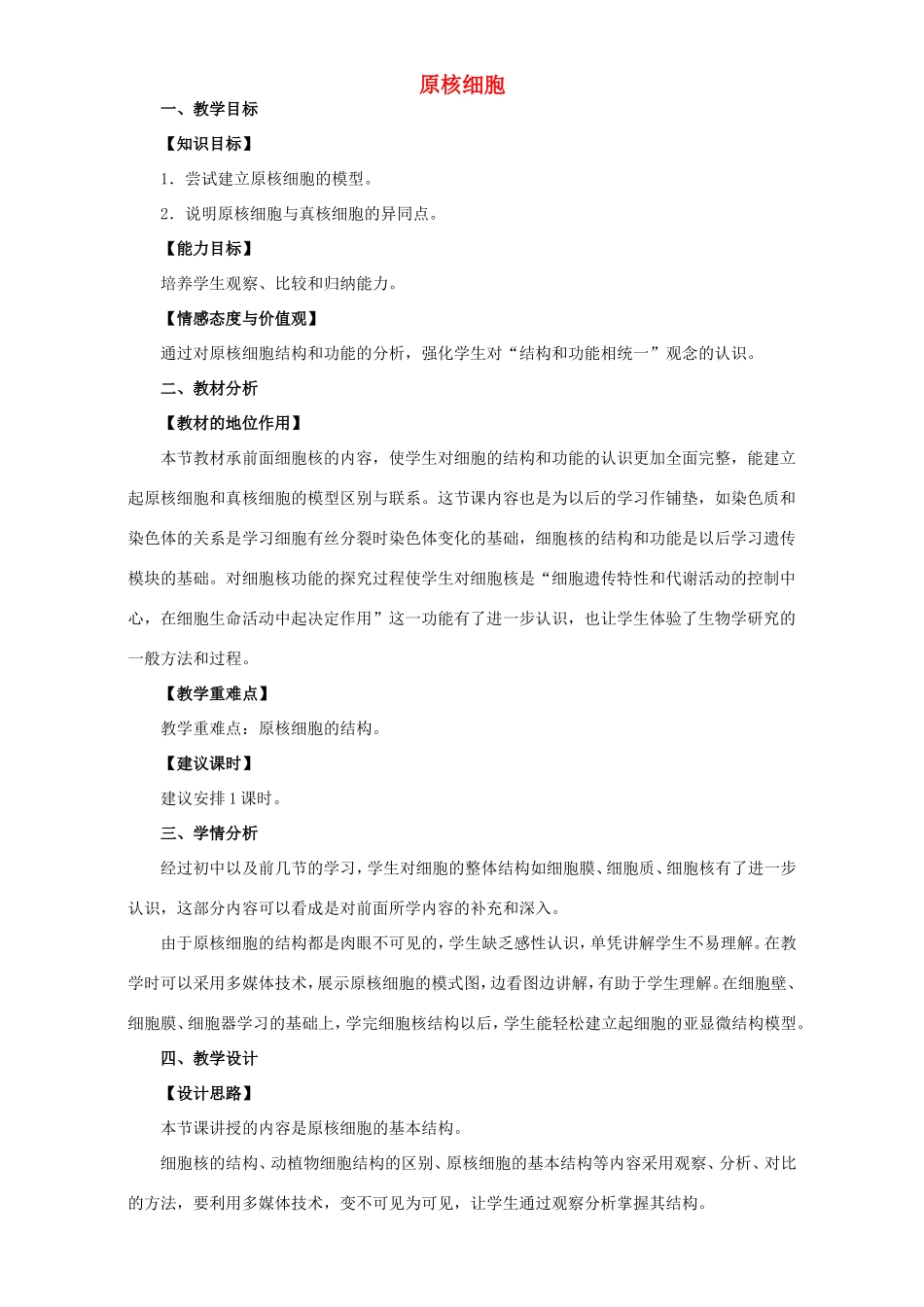 高中生物 原核细胞教案 浙科版必修1-浙科版高中必修1生物教案_第1页