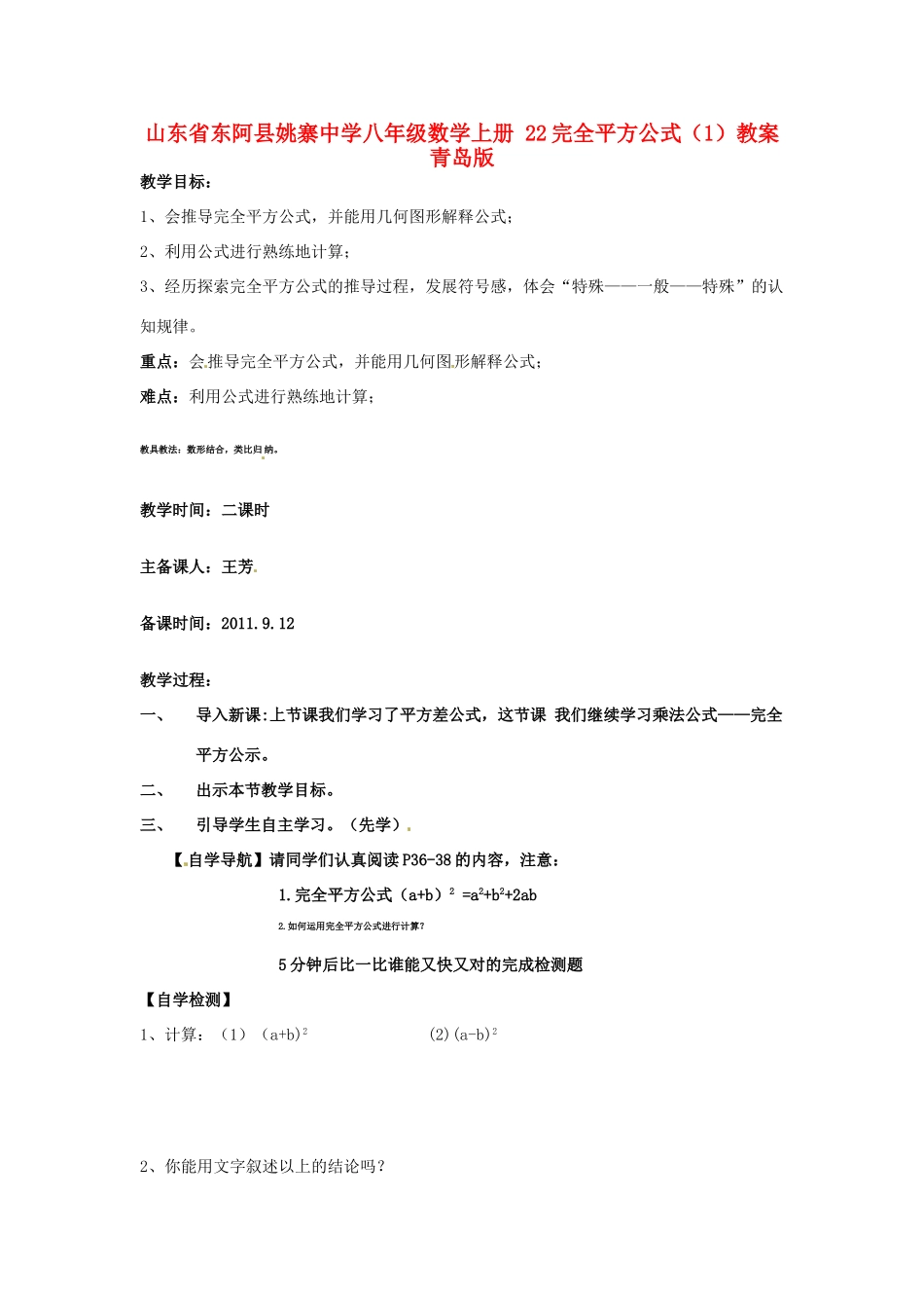 山东省东阿县姚寨中学八年级数学上册 22完全平方公式（1）教案 青岛版_第1页