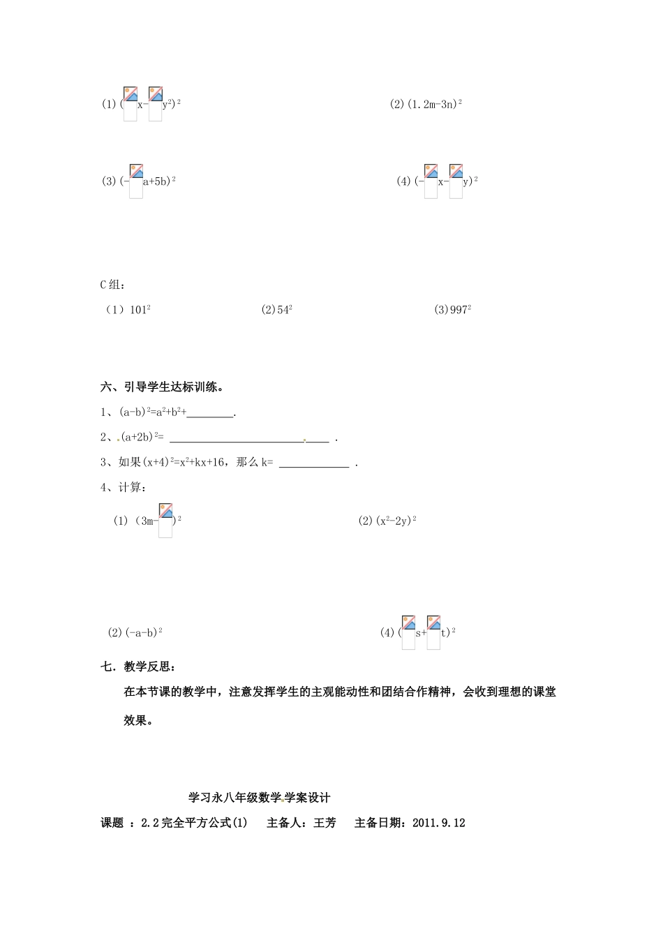 山东省东阿县姚寨中学八年级数学上册 22完全平方公式（1）教案 青岛版_第3页