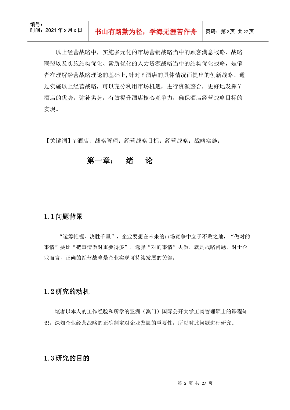 Y酒店经营战略研究_第2页