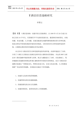 Y酒店经营战略研究