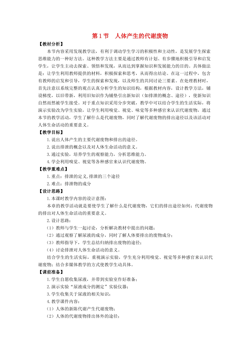 七年级生物下册 11.1《人体产生的代谢废物》教案 北师大版-北师大版初中七年级下册生物教案_第1页