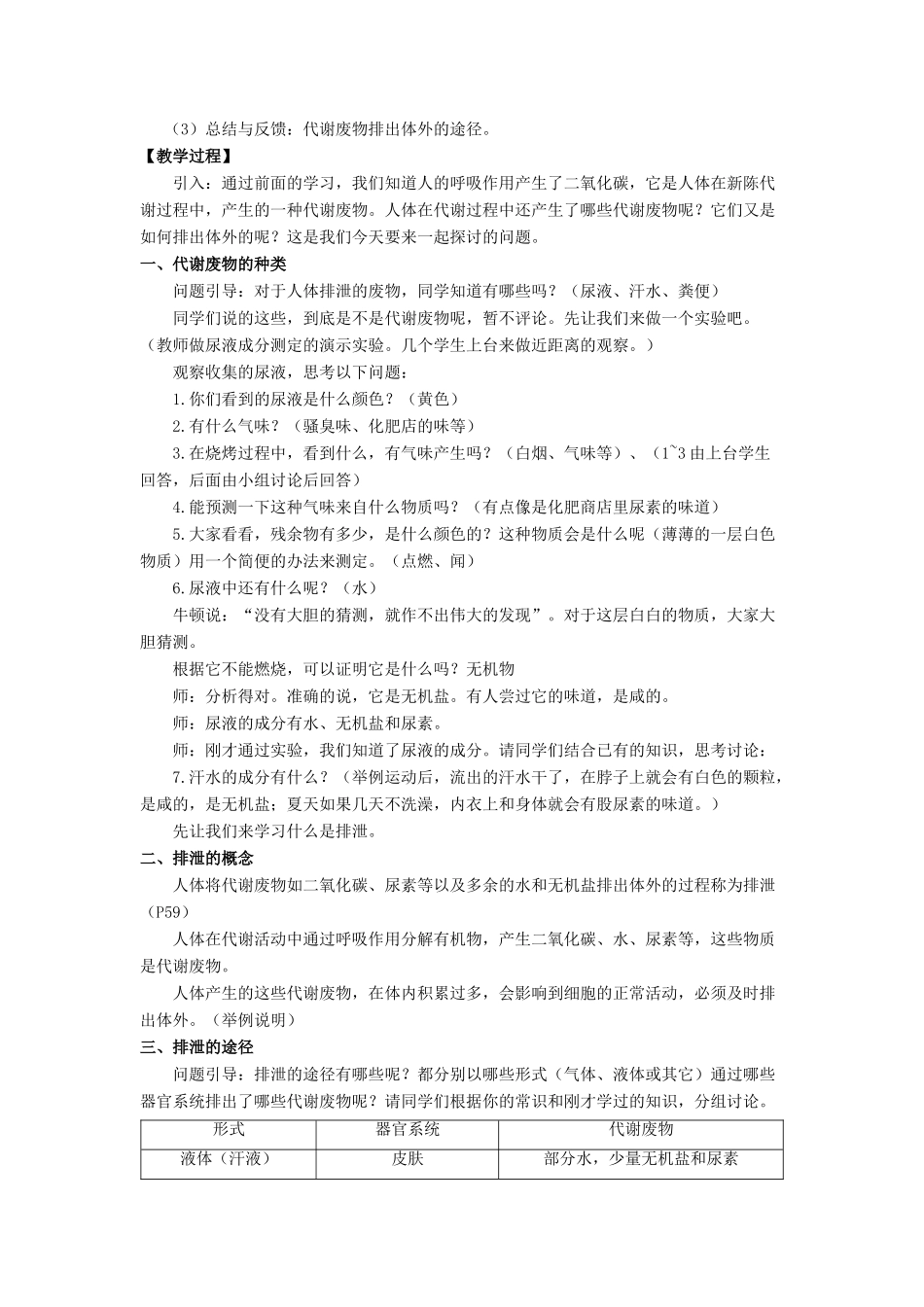 七年级生物下册 11.1《人体产生的代谢废物》教案 北师大版-北师大版初中七年级下册生物教案_第2页