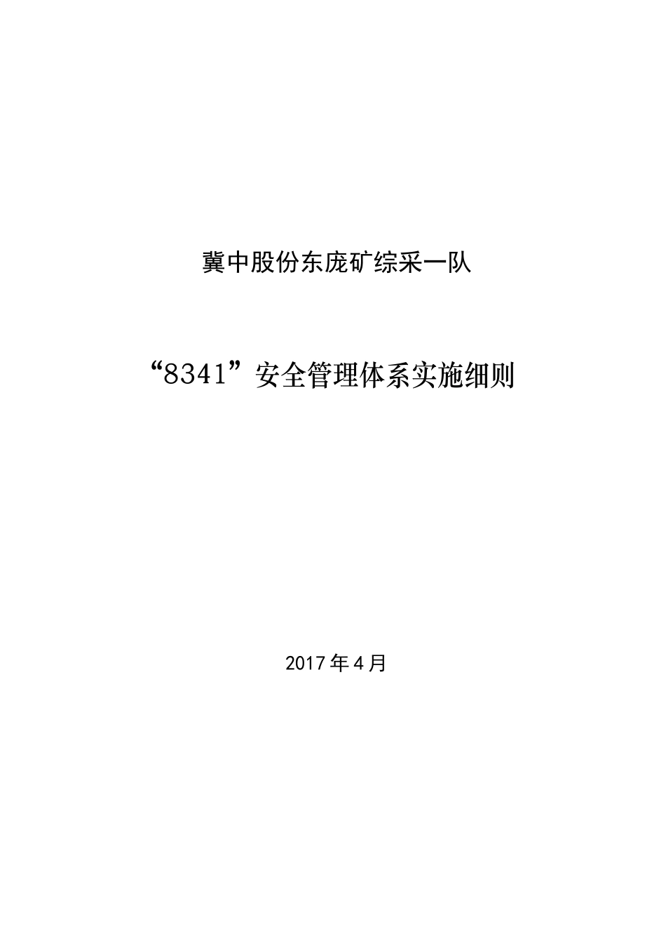 冀中股份东庞矿综采一队8341安全管理实施细则_第1页