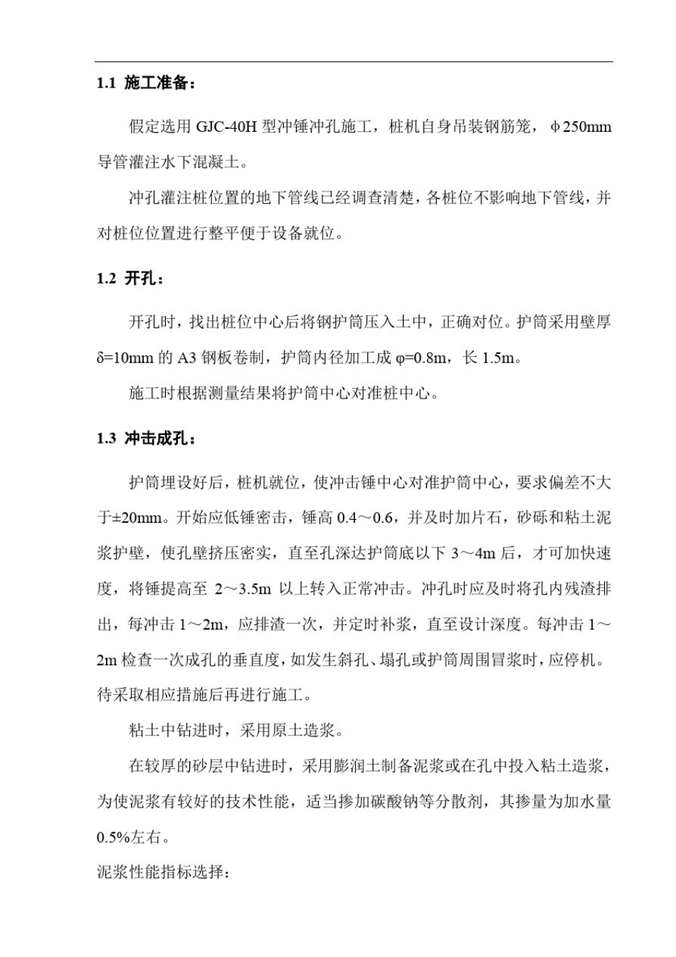 冲孔灌注桩施工技术方案_第2页