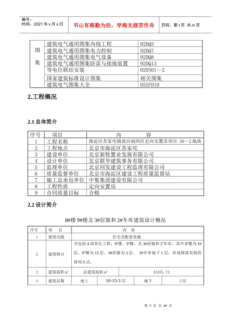 S6-2劳务8#9#电气施工方案_第3页