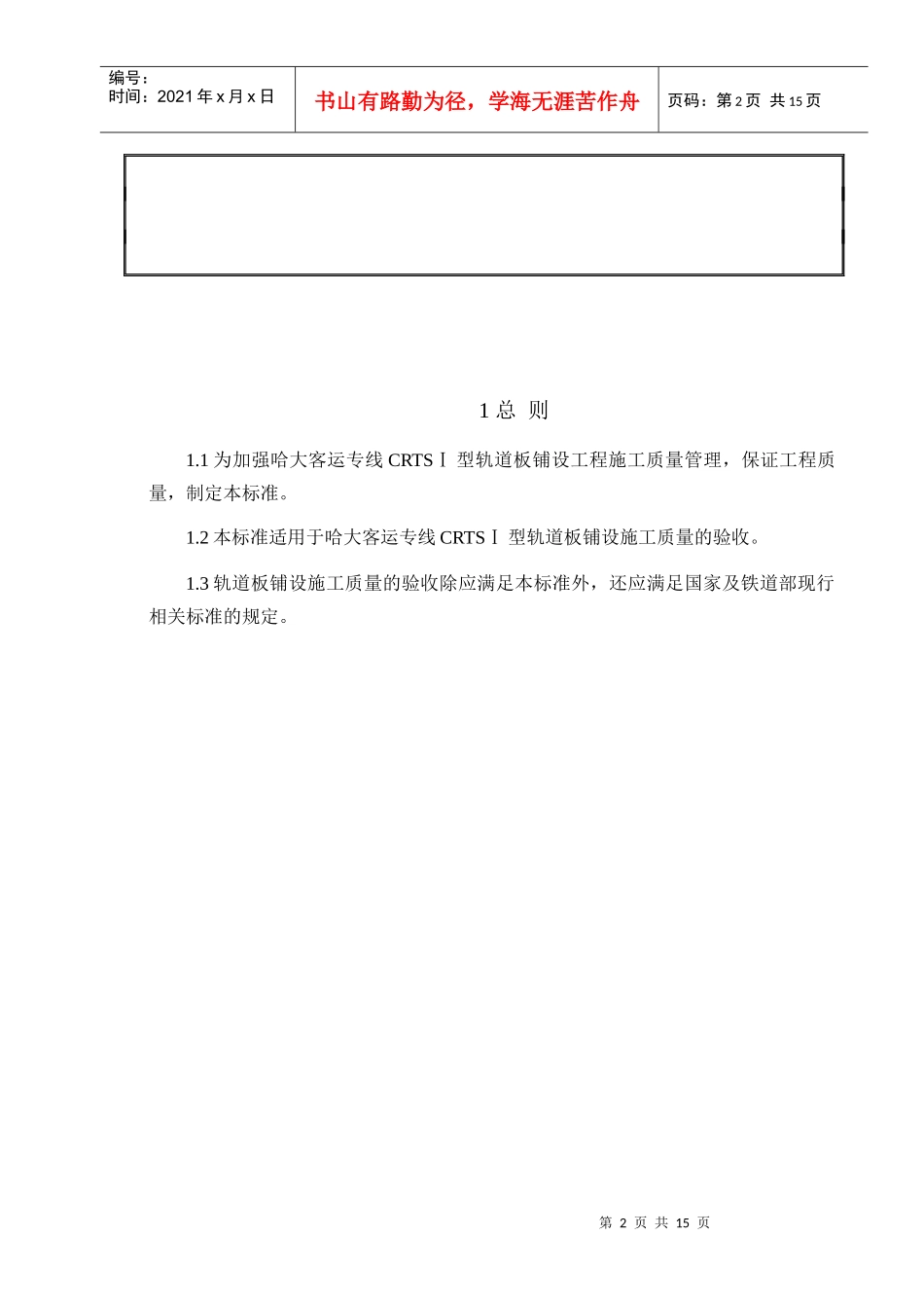 CRTSⅠ型轨道板铺设的施工质量验收标准_第2页