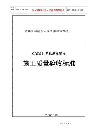 CRTSⅠ型轨道板铺设的施工质量验收标准