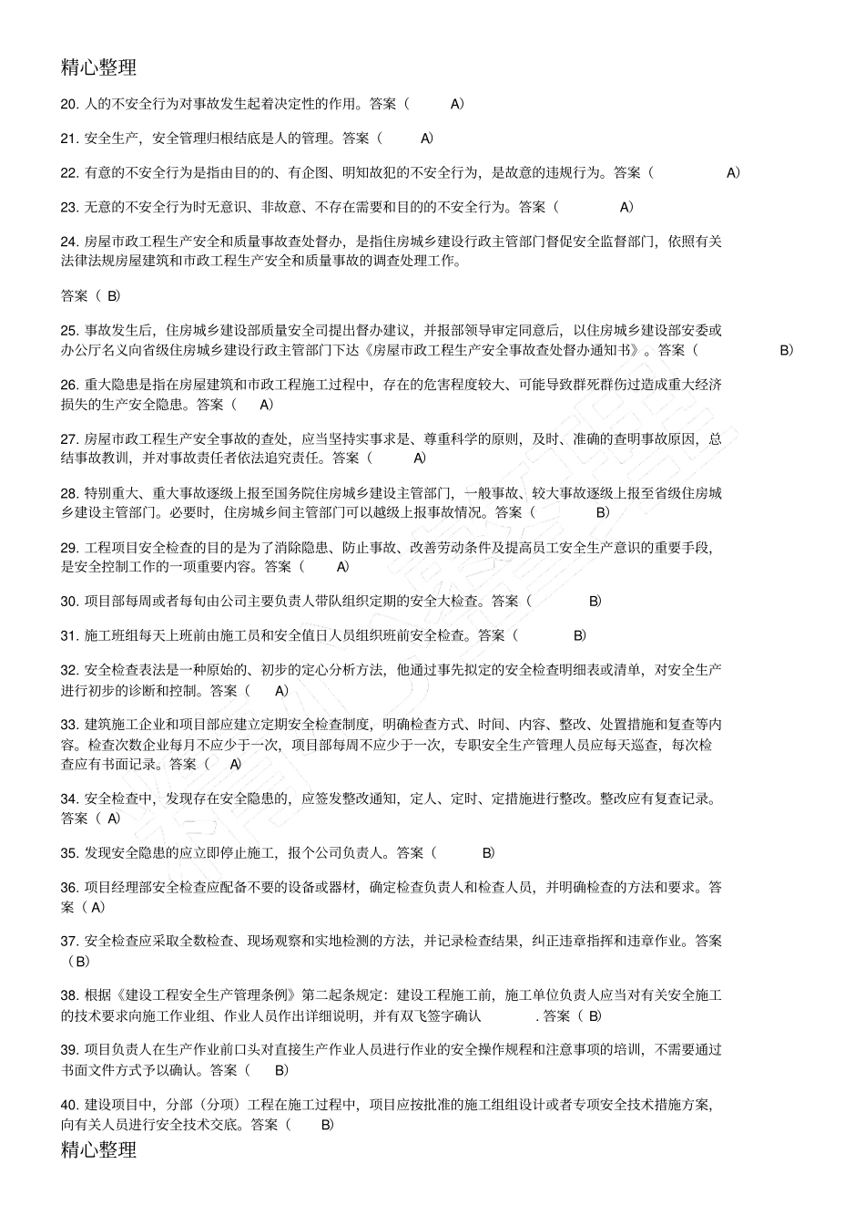 安全生产知识考试补充教材习题库_第2页