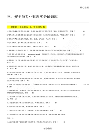 安全生产知识考试补充教材习题库