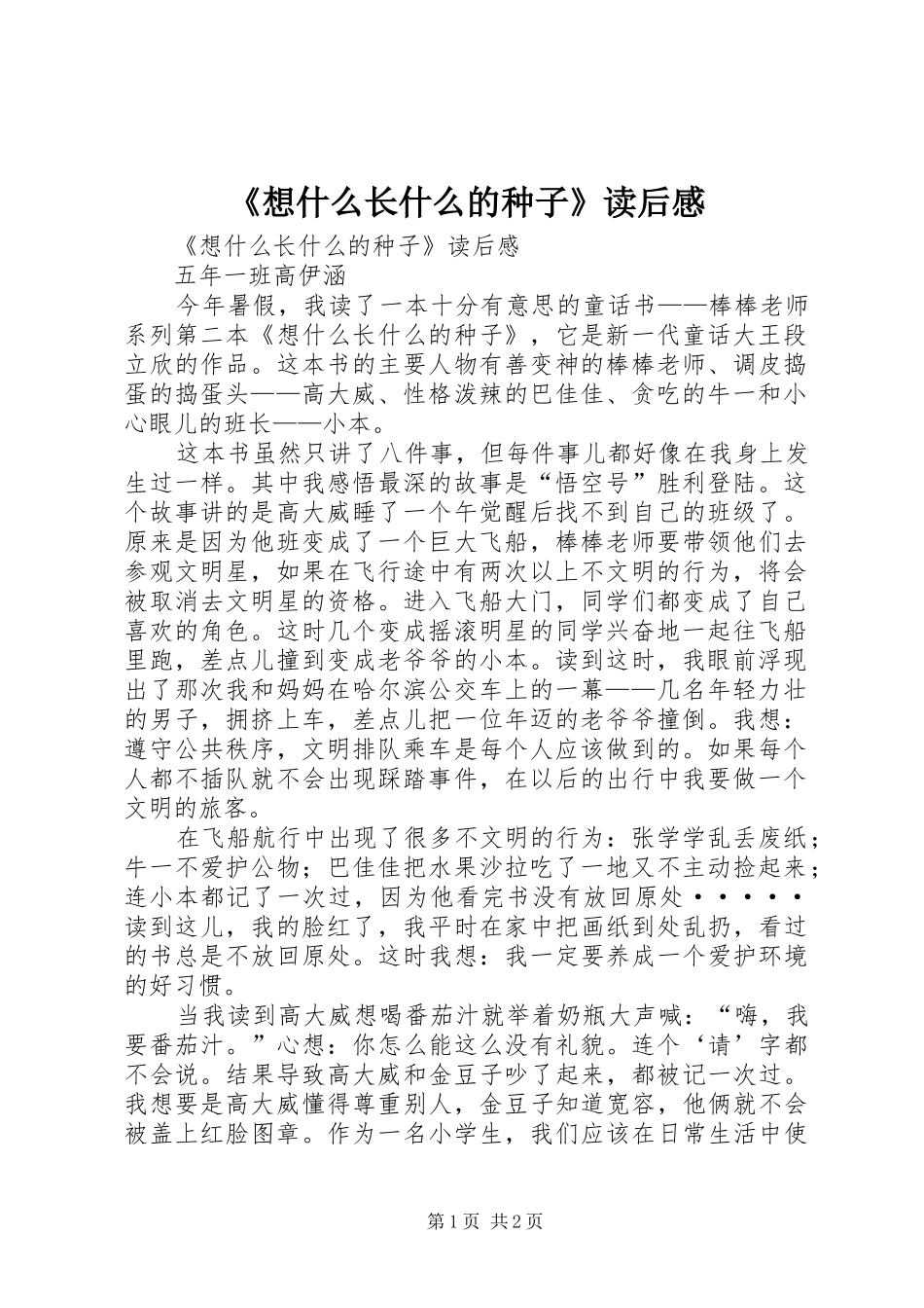 《想什么长什么的种子》读后感 _第1页