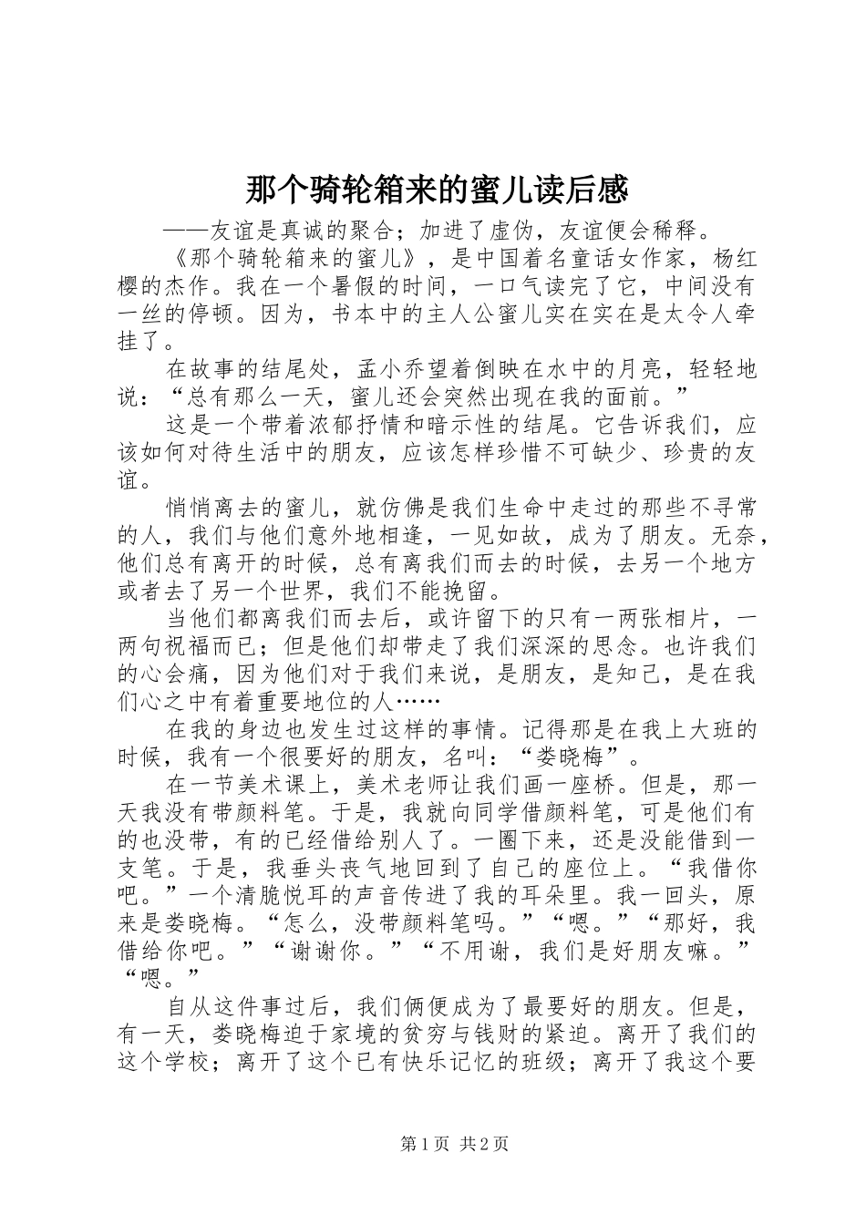 那个骑轮箱来的蜜儿读后感 _第1页