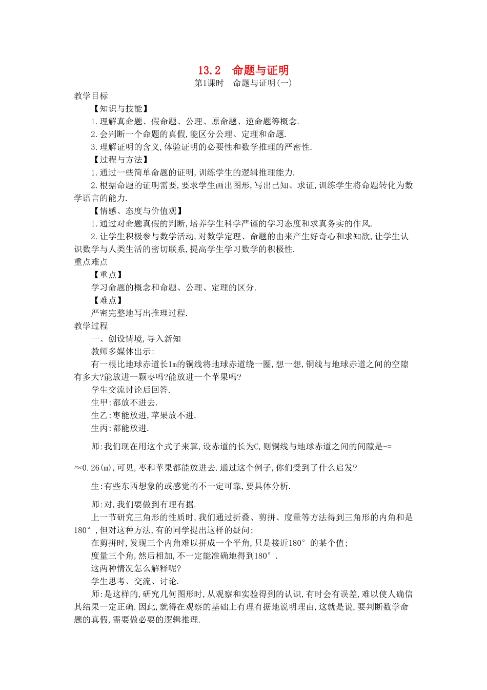 秋八年级数学上册 13.2 命题与证明教学设计 （新版）沪科版-（新版）沪科版初中八年级上册数学教案_第1页