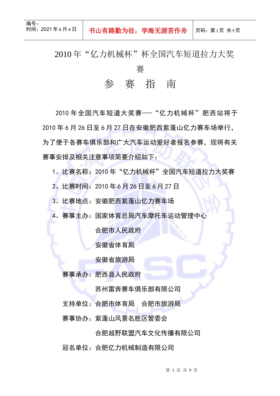XXXX年“亿力机械杯”杯全国汽车短道拉力大奖赛参赛指_第1页