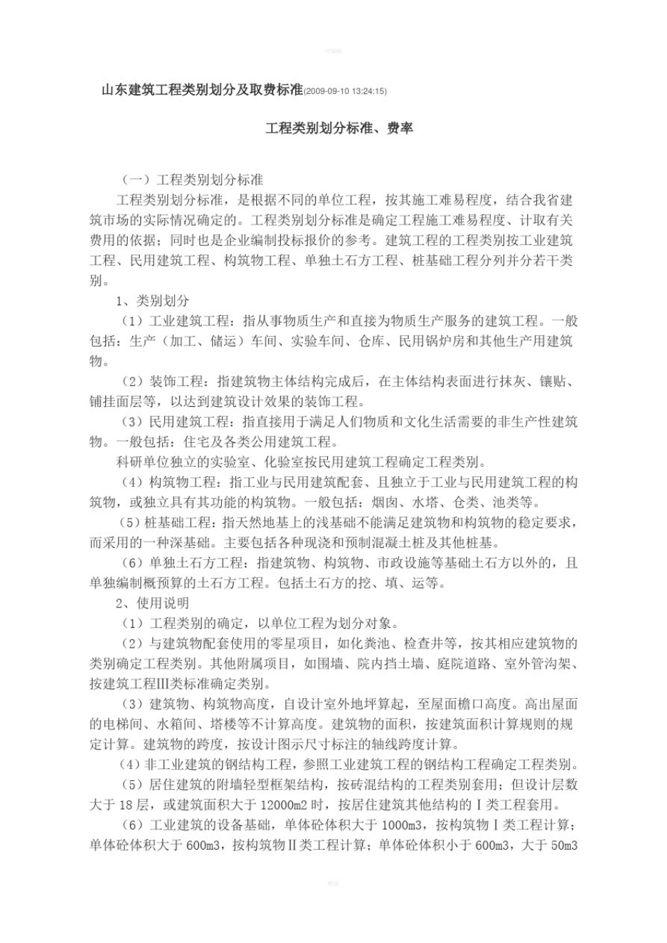 山东省工程类别划分及取费标准_第1页