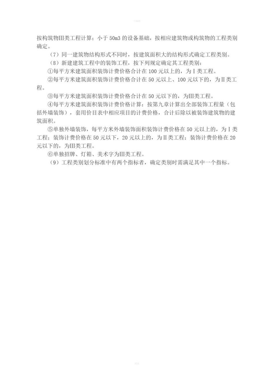 山东省工程类别划分及取费标准_第2页