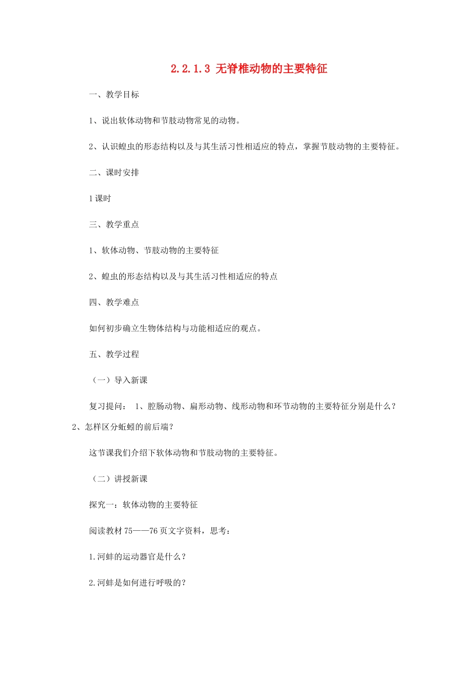 七年级生物上册 2.2.1 无脊椎动物的主要类群教案3 （新版）济南版-（新版）济南版初中七年级上册生物教案_第1页