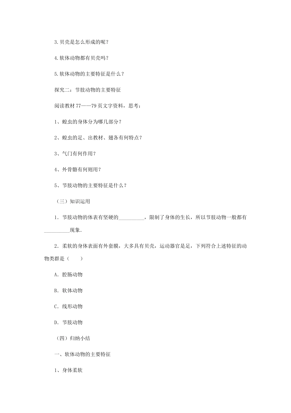 七年级生物上册 2.2.1 无脊椎动物的主要类群教案3 （新版）济南版-（新版）济南版初中七年级上册生物教案_第2页