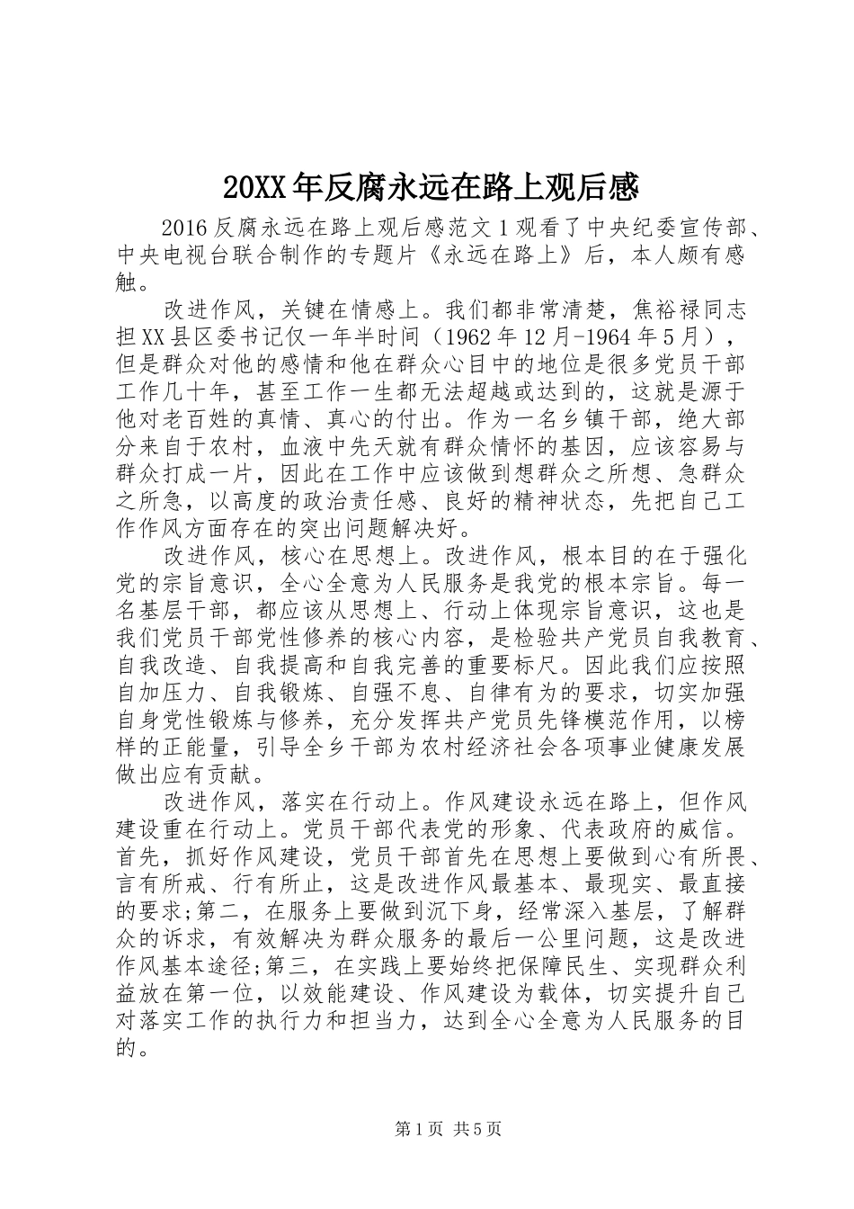 20XX年反腐永远在路上观后感_第1页
