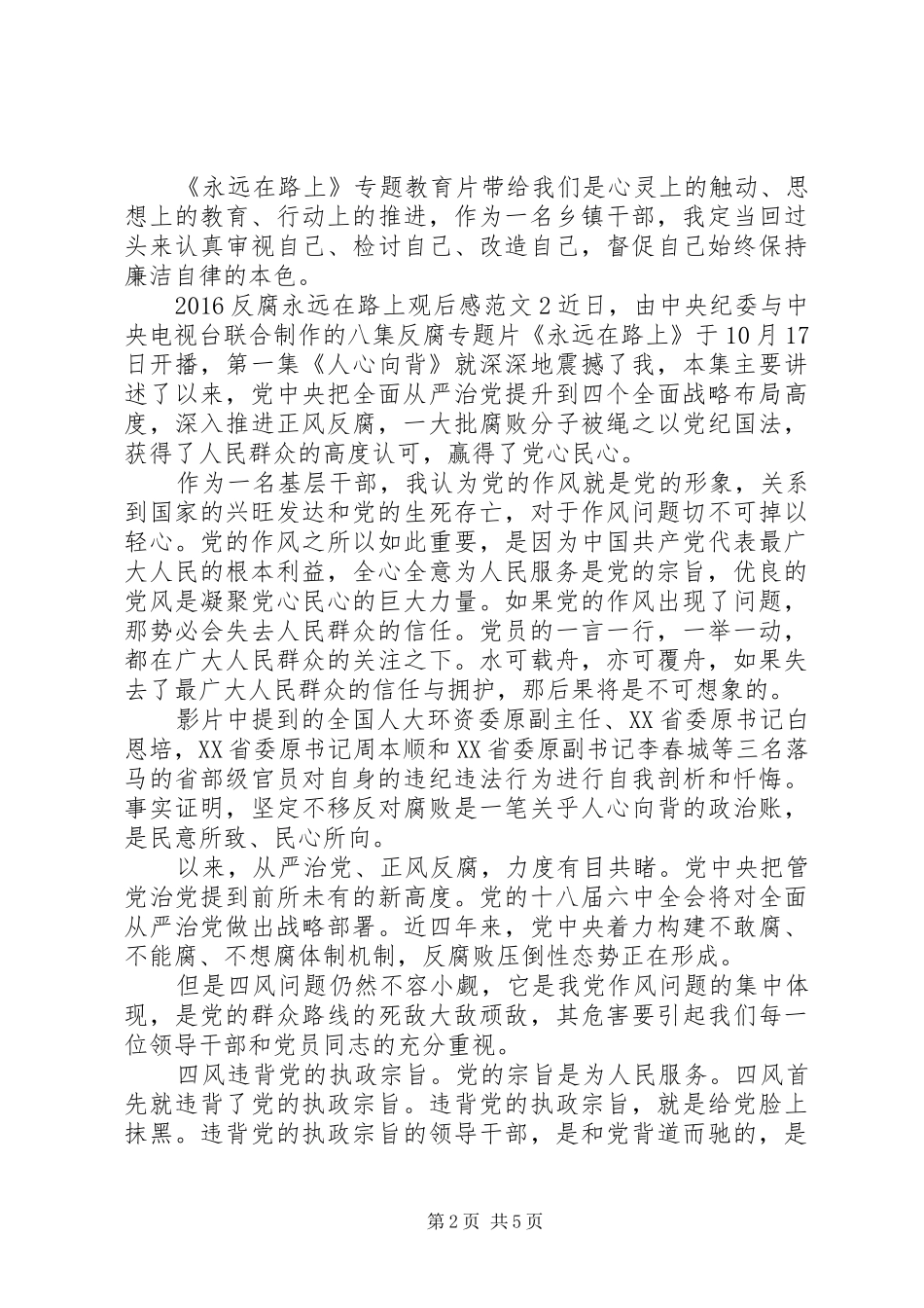 20XX年反腐永远在路上观后感_第2页