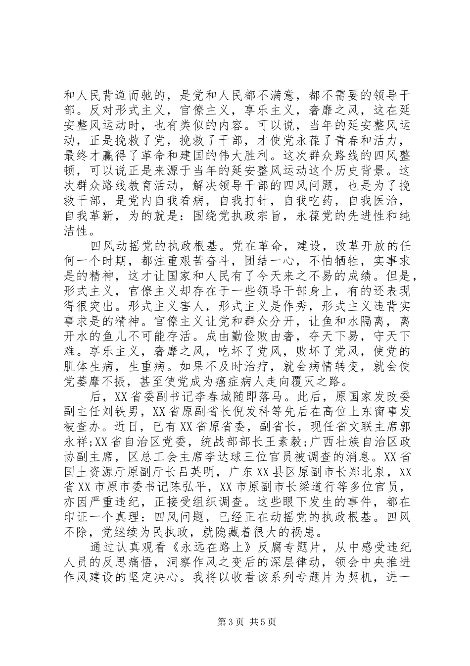 20XX年反腐永远在路上观后感_第3页