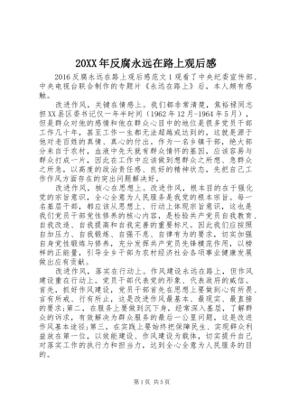 20XX年反腐永远在路上观后感
