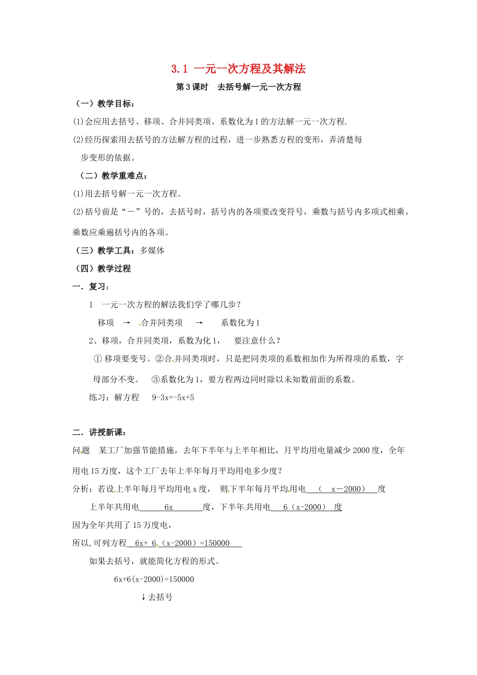 秋七年级数学上册 3.1 一元一次方程及其解法 第3课时 去括号解一元一次方程教案2 （新版）沪科版-（新版）沪科版初中七年级上册数学教案_第1页