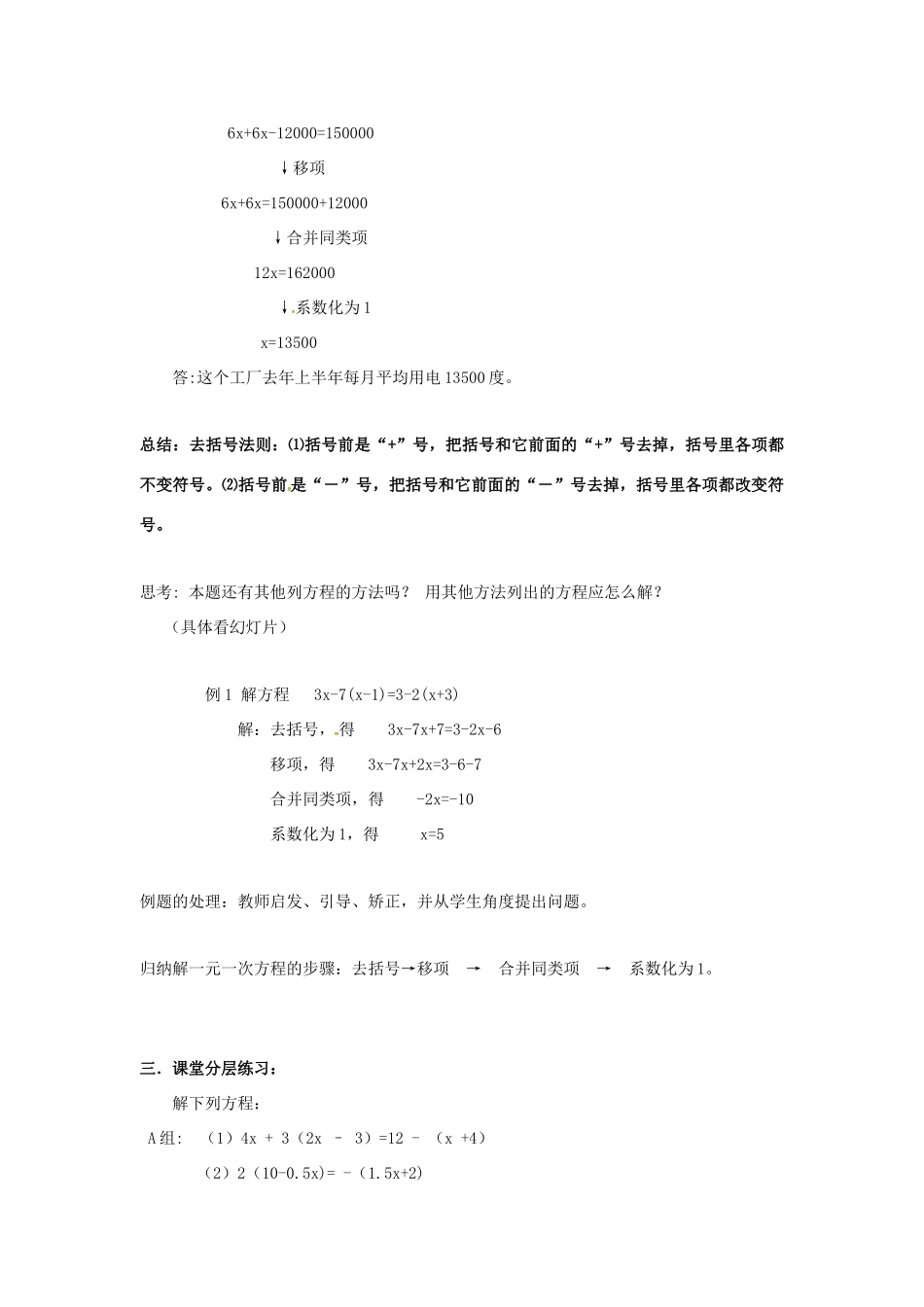 秋七年级数学上册 3.1 一元一次方程及其解法 第3课时 去括号解一元一次方程教案2 （新版）沪科版-（新版）沪科版初中七年级上册数学教案_第2页