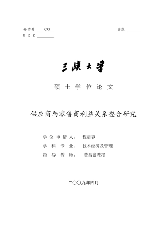 供应商与零售商利益关系整合研究
