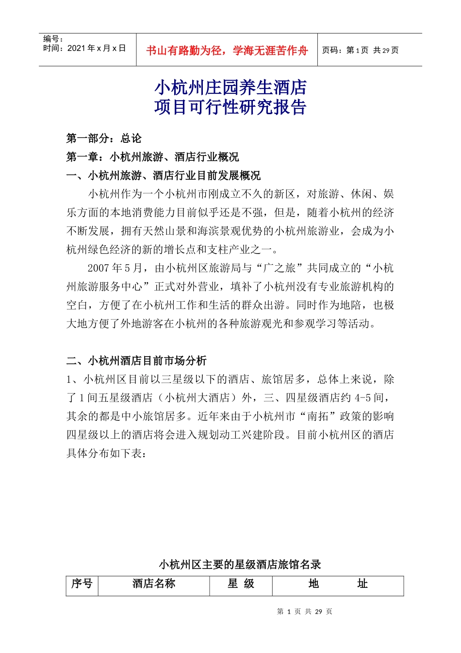 养生酒店可行性报告_第1页