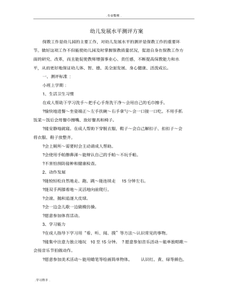 幼儿园发展水平测评方案