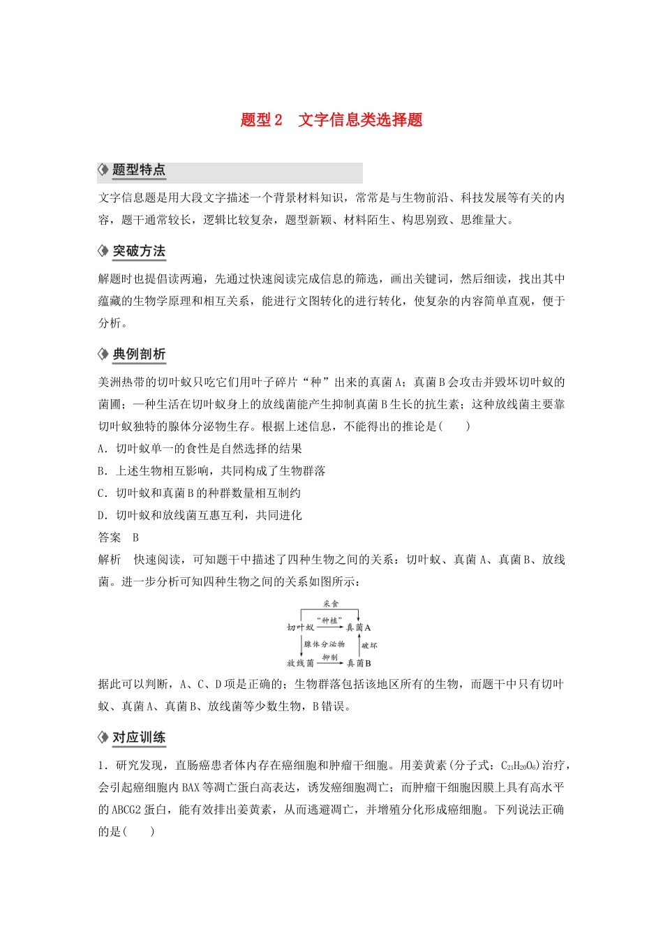 （通用版）高考生物二轮复习 专题九 核心题型突破 题型2 文字信息类选择题教案-人教版高三全册生物教案_第1页