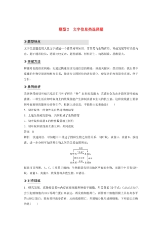 （通用版）高考生物二轮复习 专题九 核心题型突破 题型2 文字信息类选择题教案-人教版高三全册生物教案