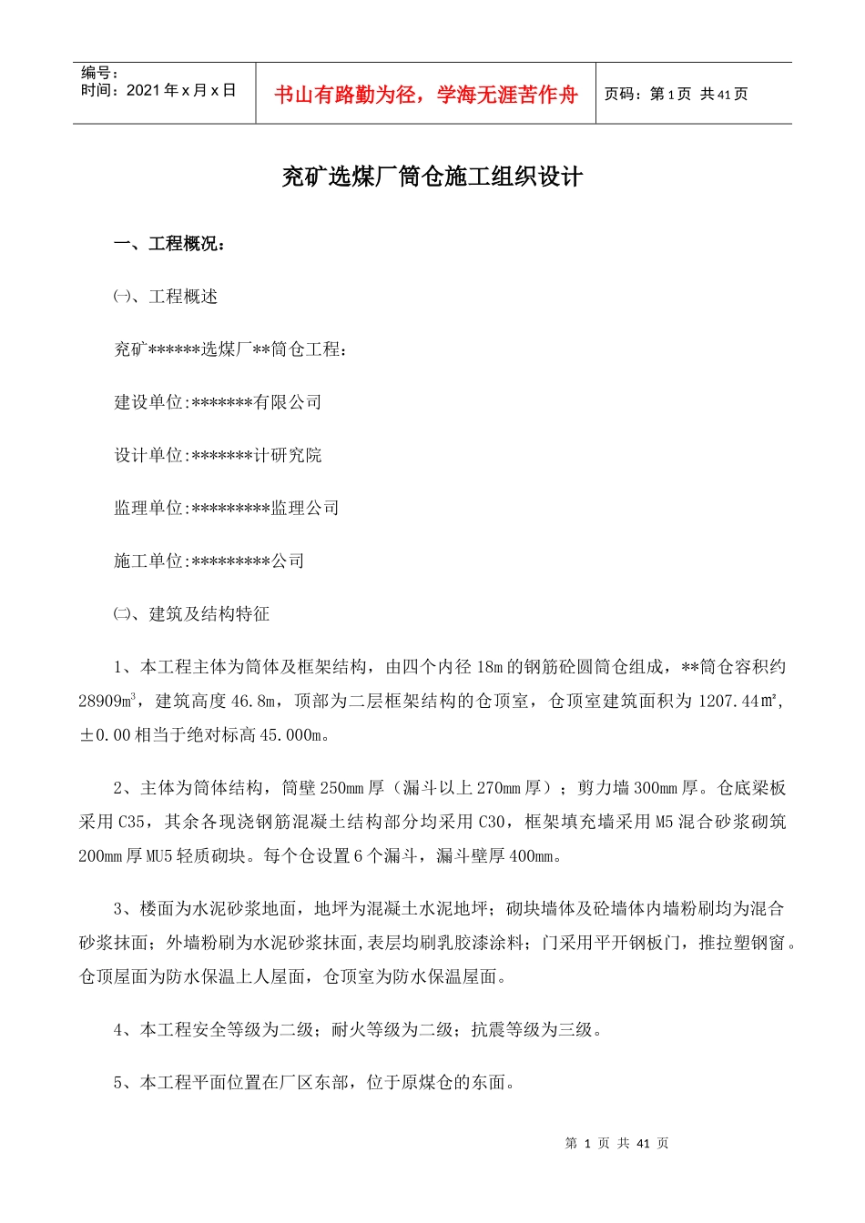 兖矿选煤厂筒仓施工组织设计方案_第1页