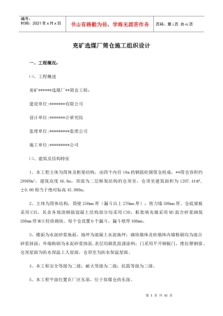 兖矿选煤厂筒仓施工组织设计方案