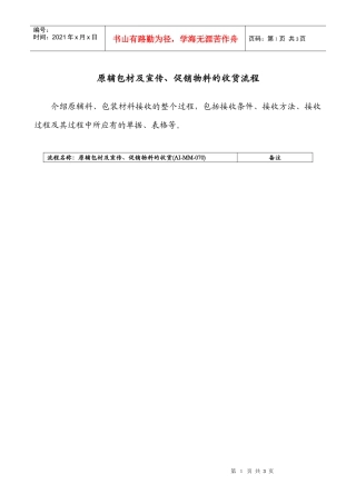 医药行业-原辅&包装材料及宣传&促销物料的收货标准流程