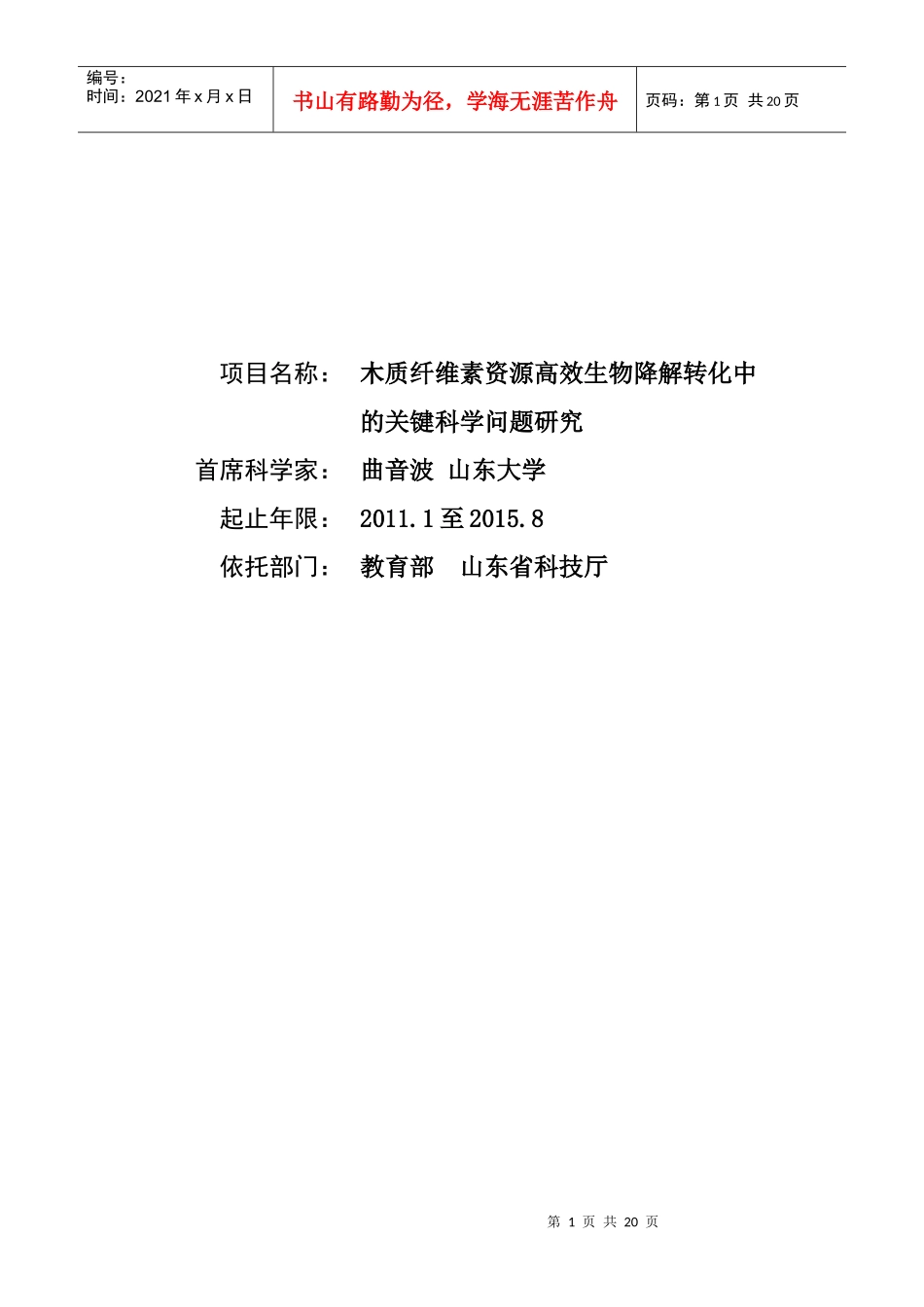 973项目申报书——XXXXCB707400-G木质纤维素资源高效生物降解转化中_第1页