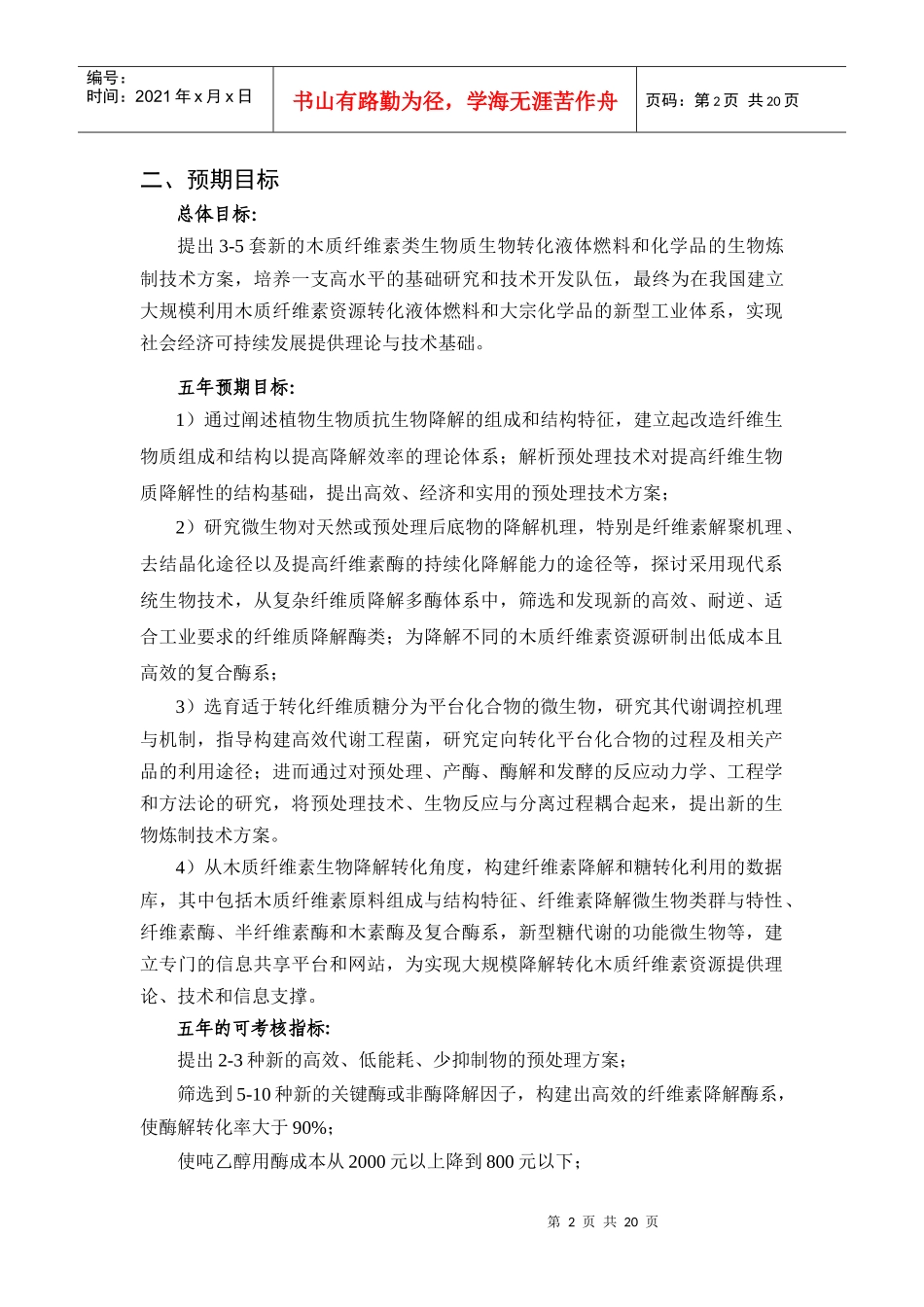 973项目申报书——XXXXCB707400-G木质纤维素资源高效生物降解转化中_第2页