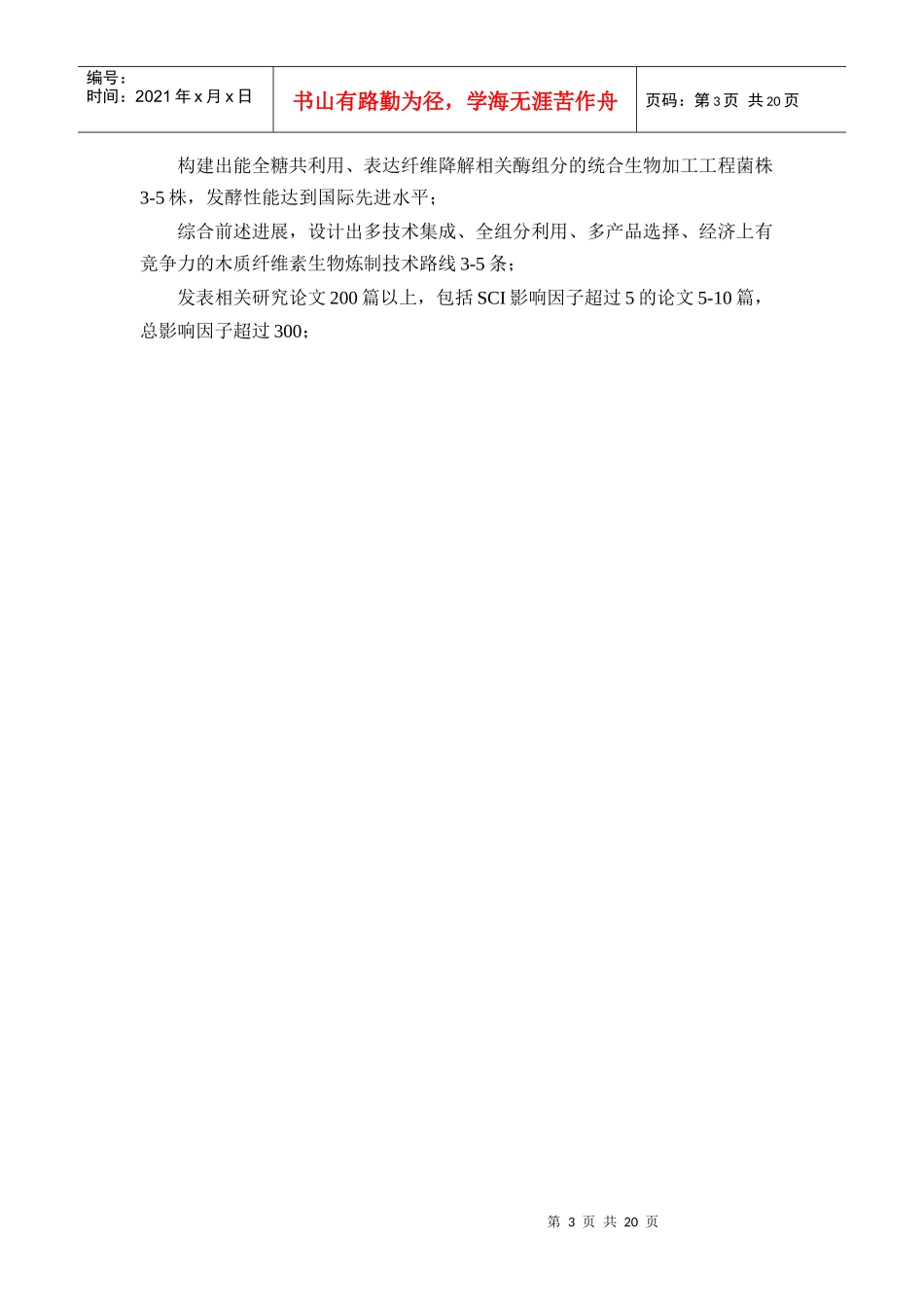 973项目申报书——XXXXCB707400-G木质纤维素资源高效生物降解转化中_第3页