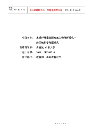 973项目申报书——XXXXCB707400-G木质纤维素资源高效生物降解转化中