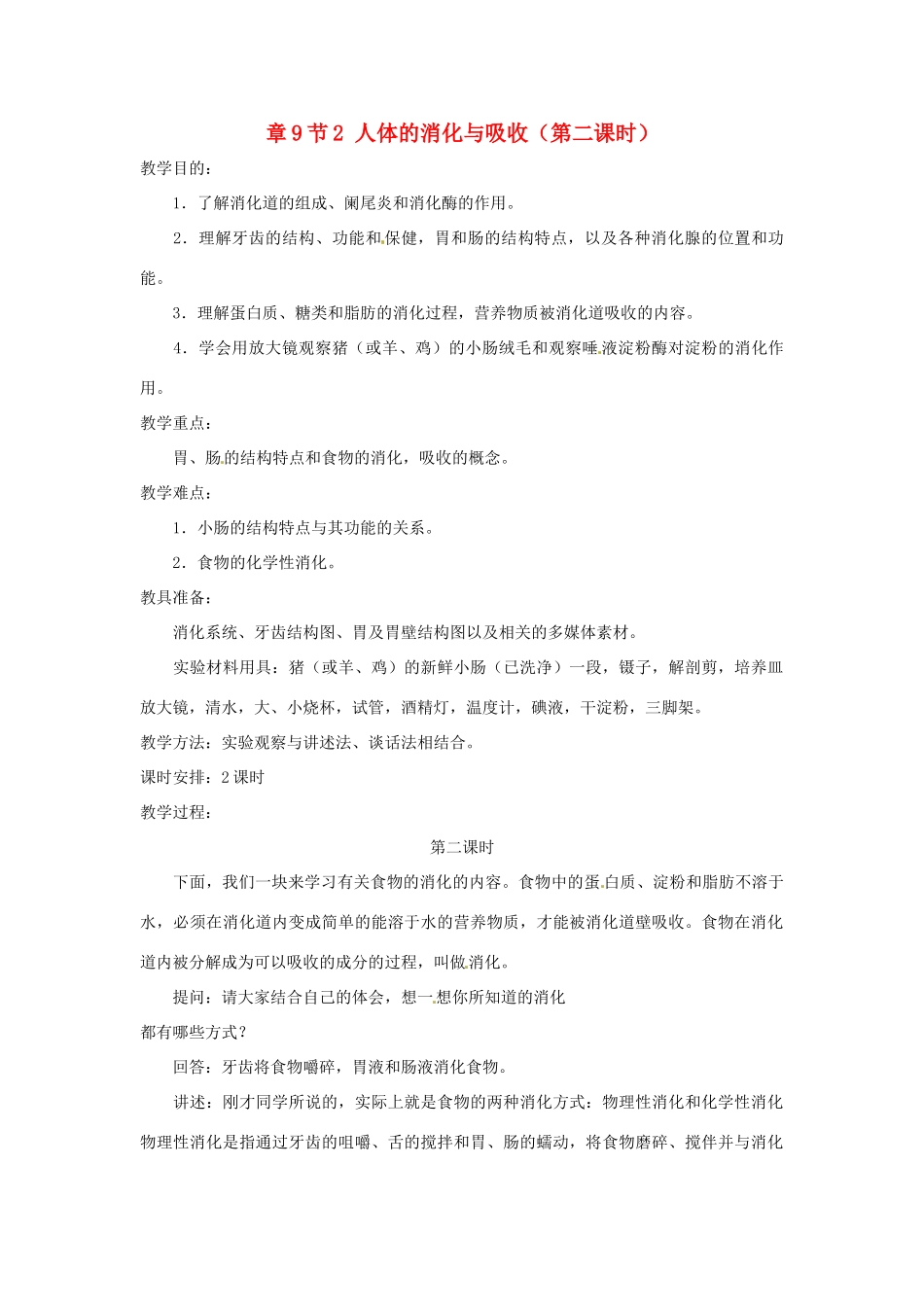 七年级生物下册 第9章第2节人体的消化与吸收教案1 苏教版_第1页