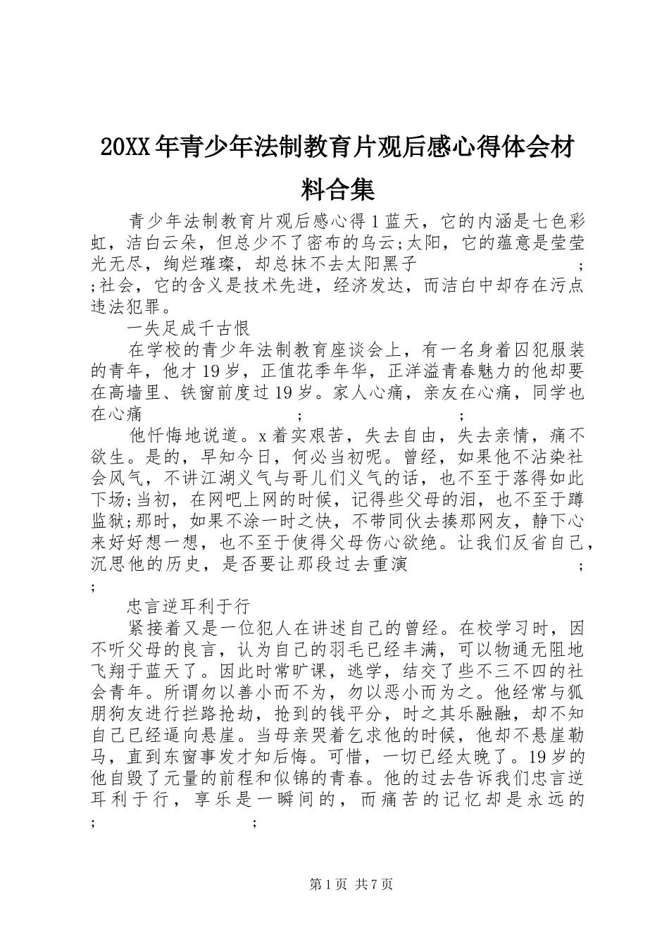 20XX年青少年法制教育片观后感心得体会材料合集_第1页