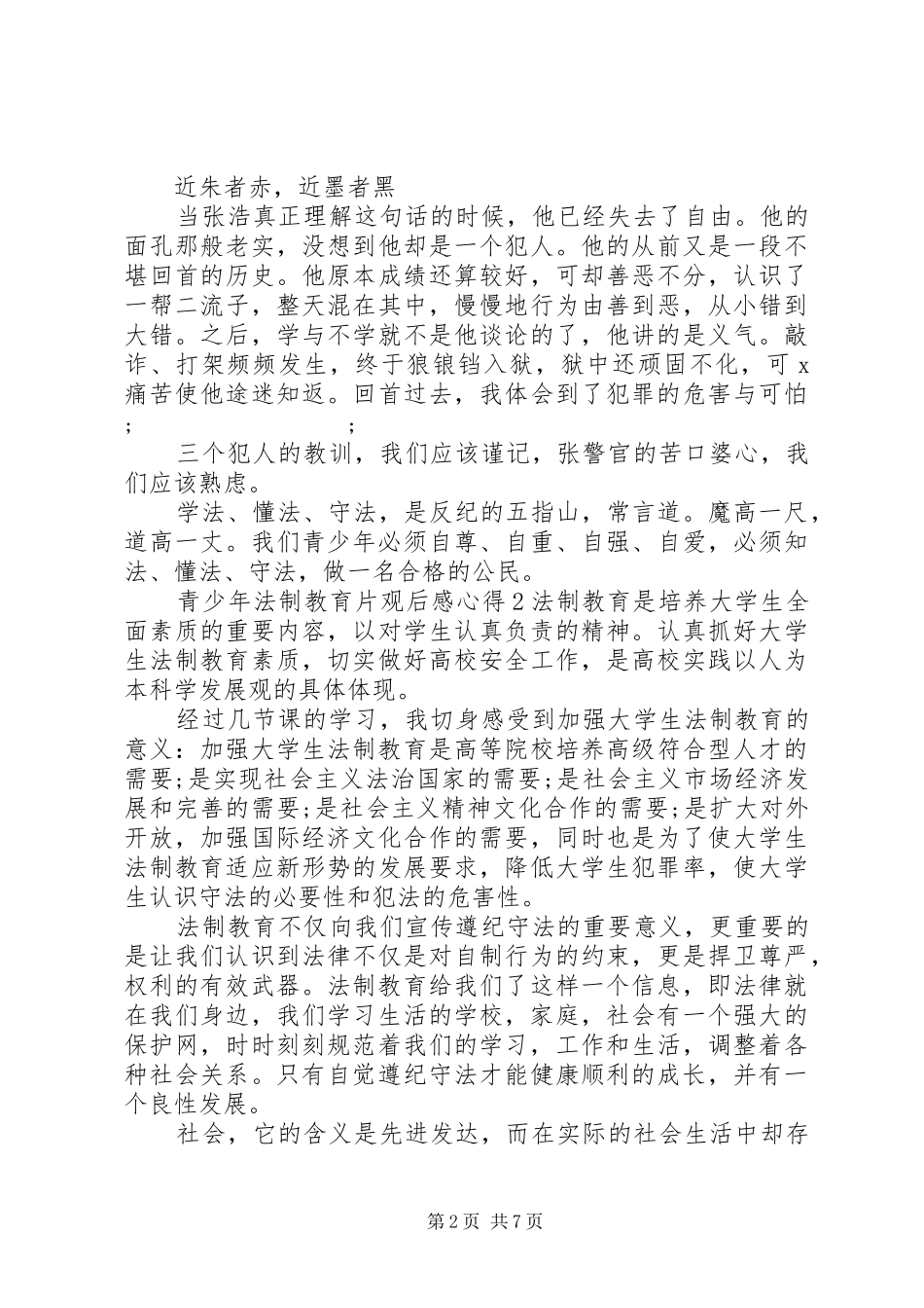 20XX年青少年法制教育片观后感心得体会材料合集_第2页