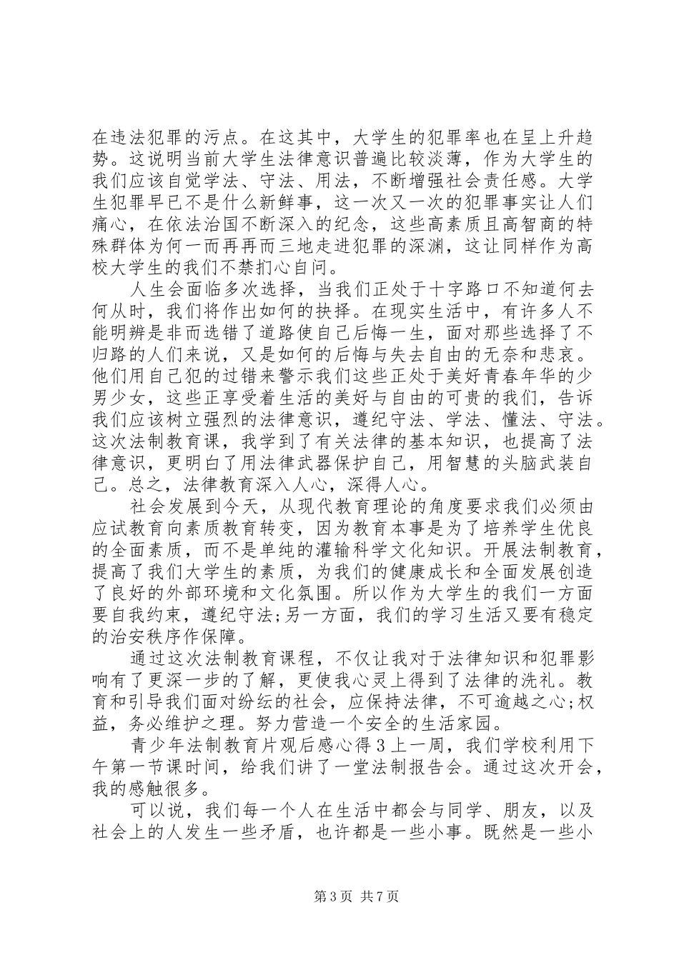 20XX年青少年法制教育片观后感心得体会材料合集_第3页