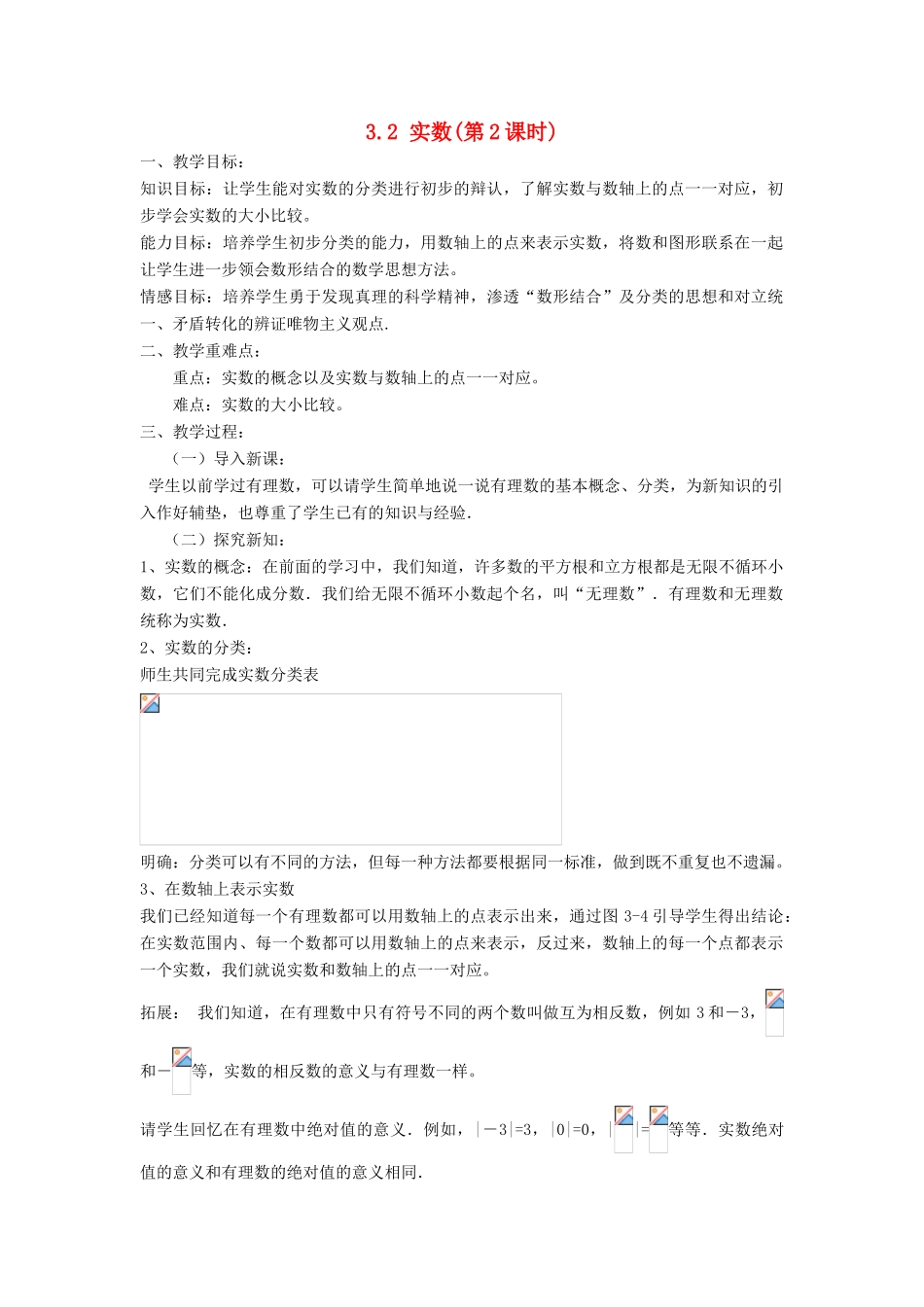 七年级数学上册 第3章 实数 3.2 实数（第2课时）教案 （新版）浙教版-（新版）浙教版初中七年级上册数学教案_第1页