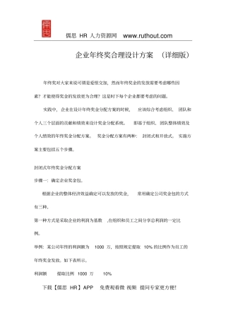 企业年终奖合理设计方案(详细版,多种参考方案)