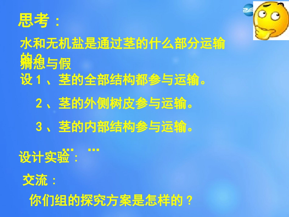 七年级生物上册 第5章 第5节 运输作用课件1 北师大版_第3页