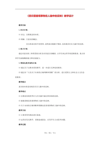 《意识是客观事物在人脑中的反映》教学设计及点评